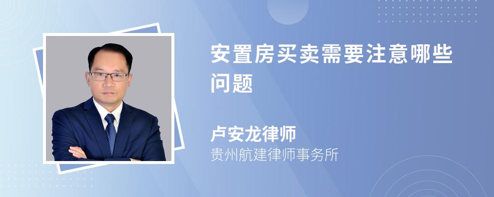 安置房买卖需要注意哪些问题 安置房买卖需要注意哪些问题