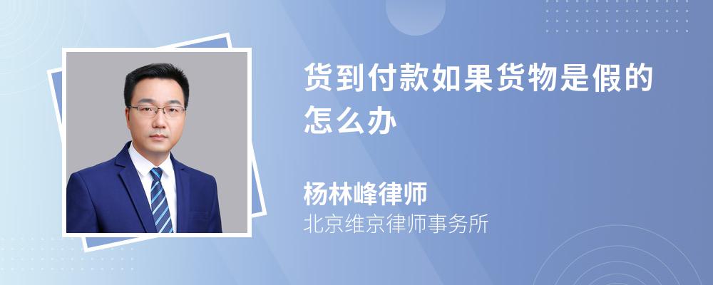 货到付款如果货物是假的怎么办 货到付款如果货物是假的怎么办