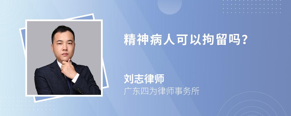 精神病人可以拘留吗? 精神病人可以拘留吗?