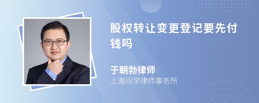 股权转让变更登记要先付钱吗 股权转让变更登记要先付钱吗