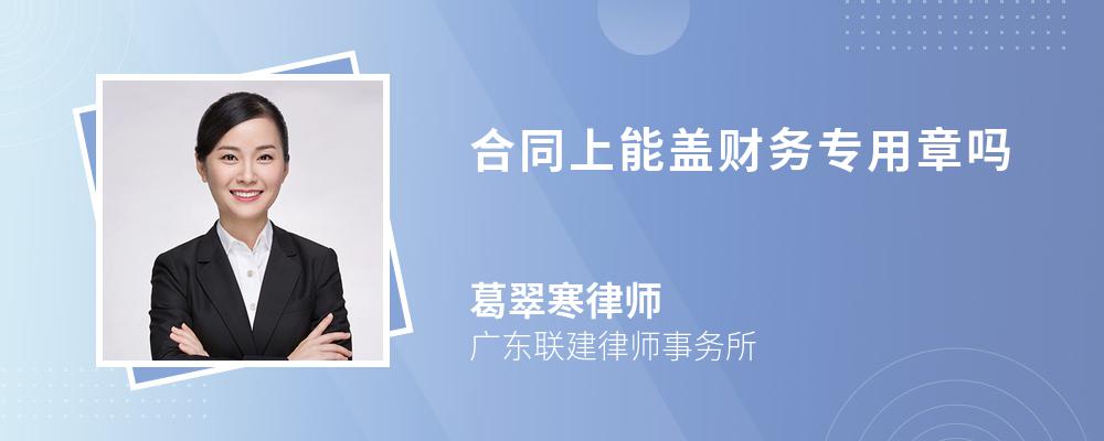 合同上能盖财务专用章吗 合同上能盖财务专用章吗