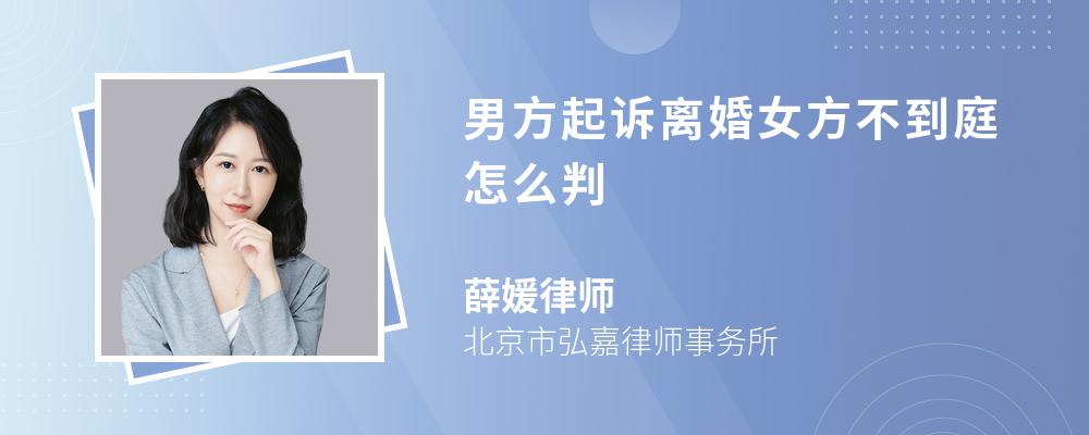 男方起诉离婚女方不到庭怎么判 男方起诉离婚女方不到庭怎么判