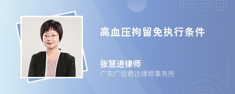 高血压拘留免执行条件 高血压拘留免执行条件
