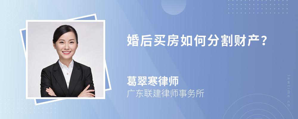 婚后买房如何分割财产? 婚后买房如何分割财产?