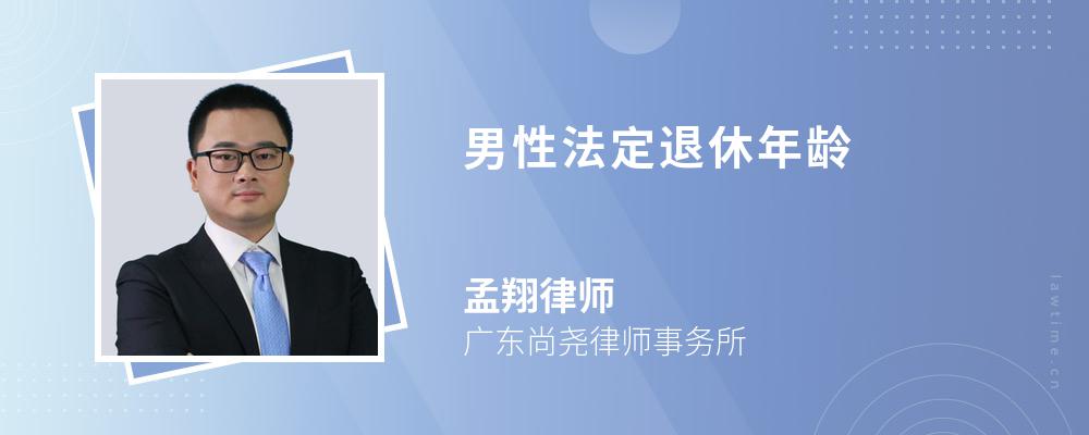 男性法定退休年龄 男性法定退休年龄