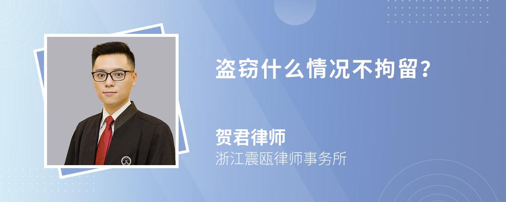 盗窃什么情况不拘留? 盗窃什么情况不拘留?