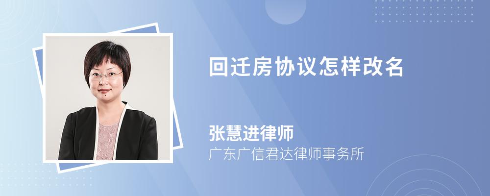 回迁房协议怎样改名 回迁房协议怎样改名