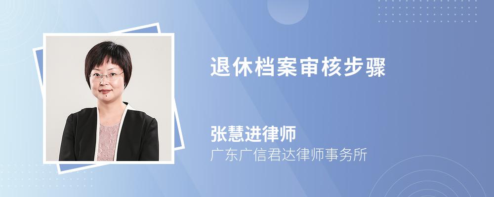 退休档案审核步骤 退休档案审核步骤