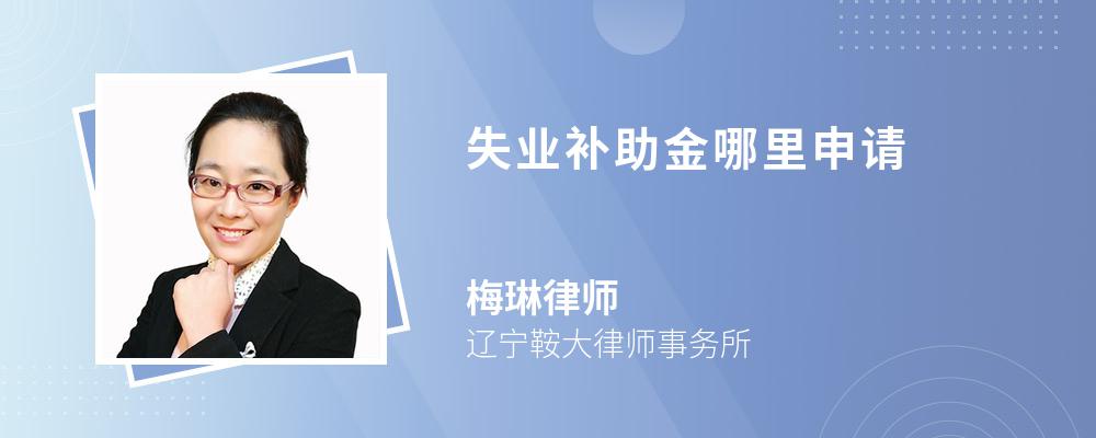 失业补助金哪里申请 失业补助金哪里申请