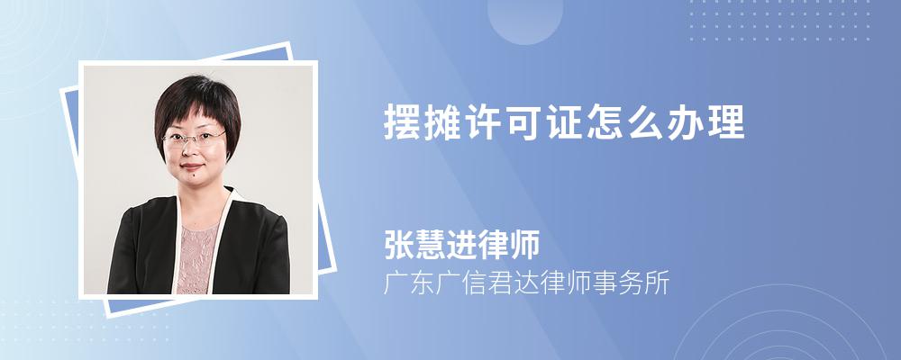 摆摊许可证怎么办理 摆摊许可证怎么办理