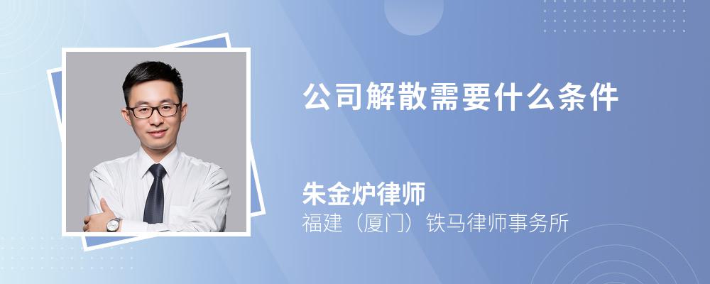 公司解散需要什么条件 公司解散需要什么条件