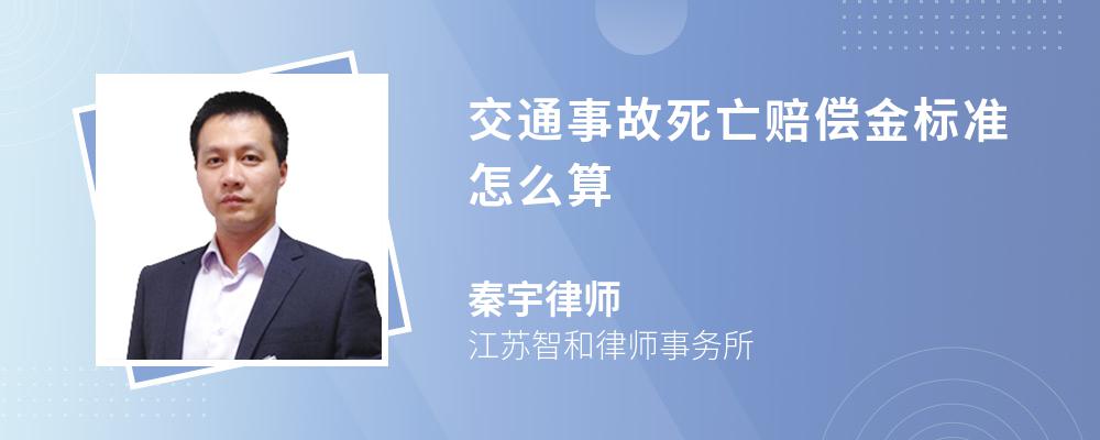 交通事故死亡赔偿金标准怎么算 交通事故死亡赔偿金标准怎么算