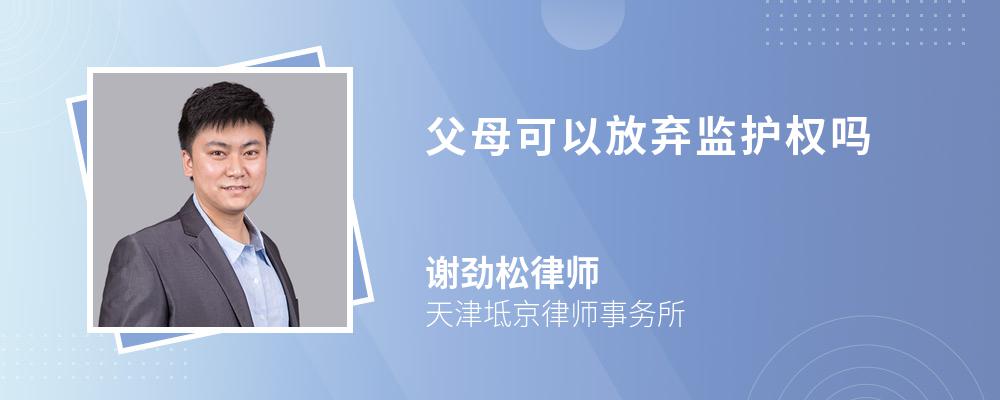 父母可以放弃监护权吗 父母可以放弃监护权吗