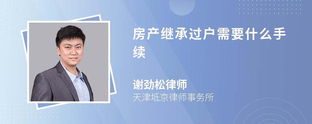 房产继承过户需要什么手续 房产继承过户需要什么手续