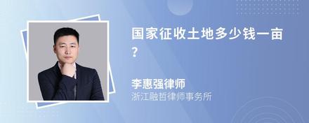 国家征收土地多少钱一亩？