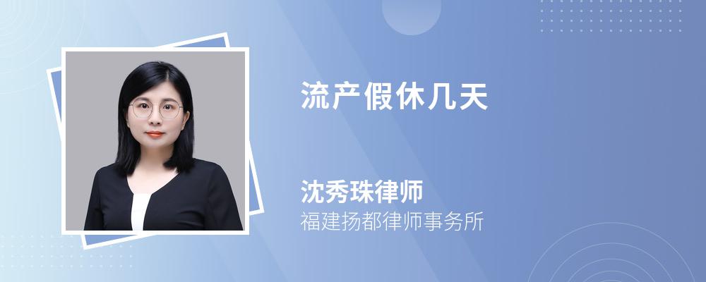 流产假休几天