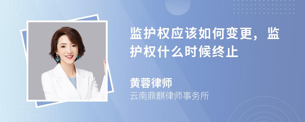 监护权应该如何变更监护权什么时候终止