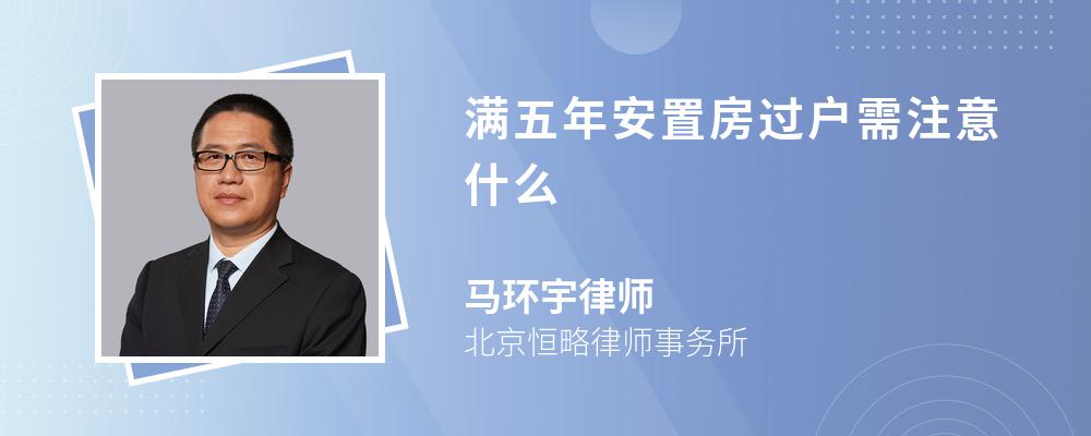 满五年安置房过户需注意什么 满五年安置房过户需注意什么