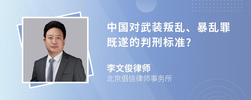 中国对武装叛乱、暴乱罪既遂的判刑标准? 中国对武装叛乱、暴乱罪既遂的判刑标准?