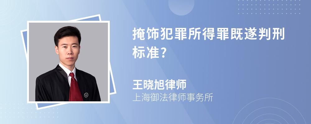 掩饰犯罪所得罪既遂判刑标准? 掩饰犯罪所得罪既遂判刑标准?