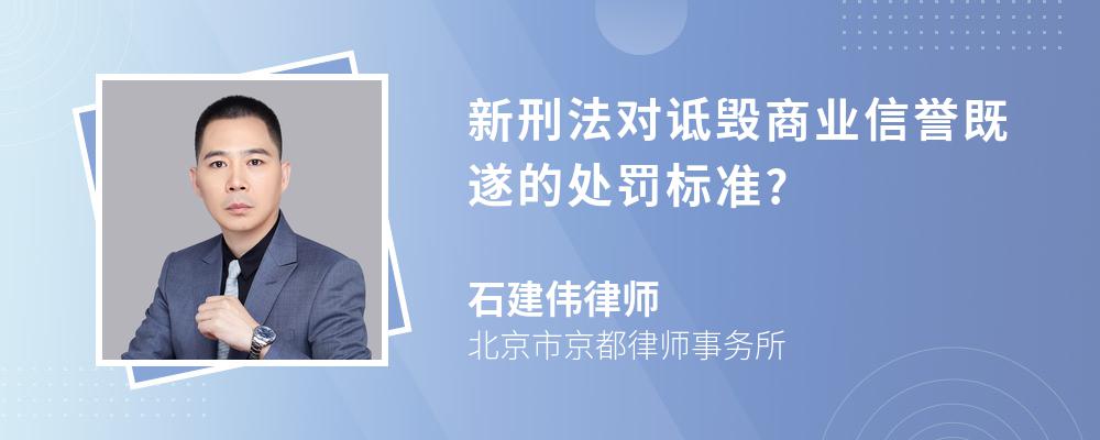 新刑法对诋毁商业信誉既遂的处罚标准? 新刑法对诋毁商业信誉既遂的处罚标准?