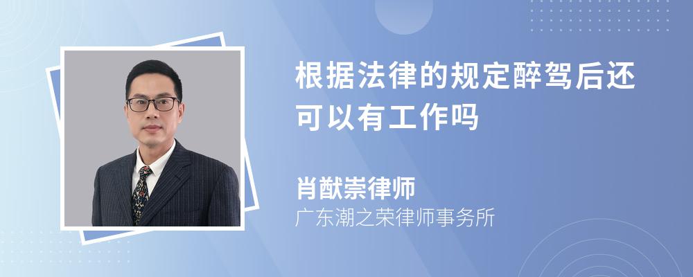 根据法律的规定醉驾后还可以有工作吗 根据法律的规定醉驾后还可以有工作吗