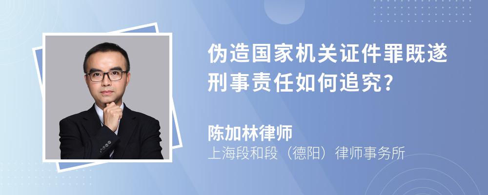 伪造国家机关证件罪既遂刑事责任如何追究? 伪造国家机关证件罪既遂刑事责任如何追究?