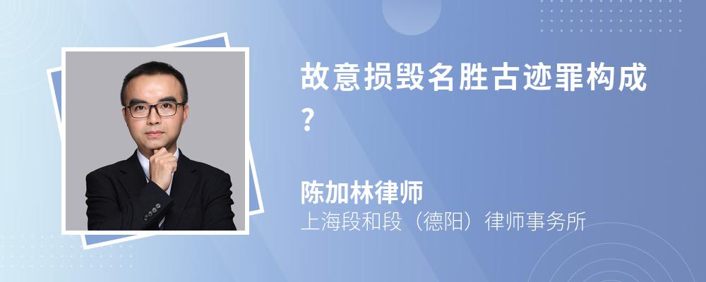 故意损毁名胜古迹罪构成? 故意损毁名胜古迹罪构成?