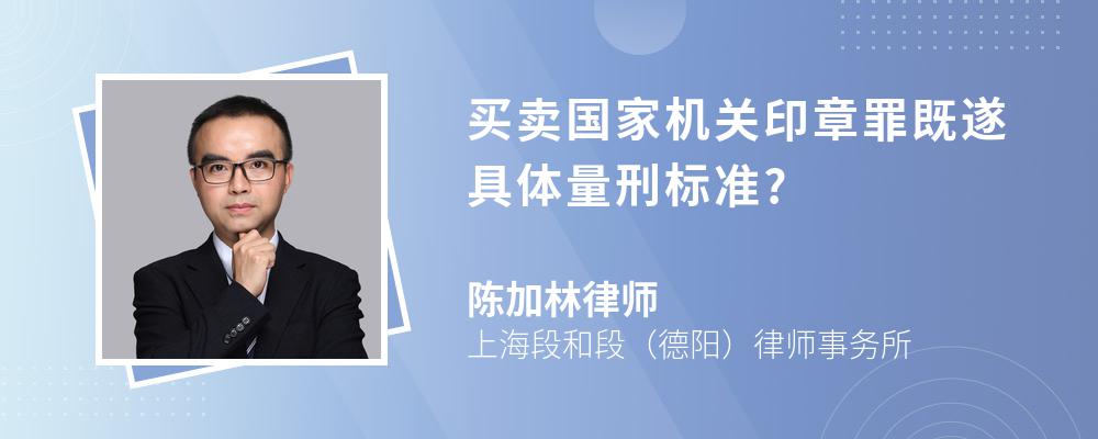 买卖国家机关印章罪既遂具体量刑标准? 买卖国家机关印章罪既遂具体量刑标准?