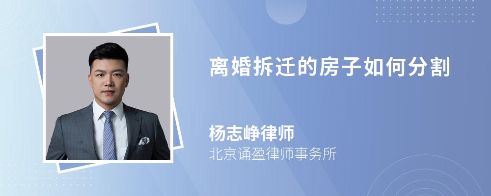 离婚拆迁的房子如何分割 离婚拆迁的房子如何分割