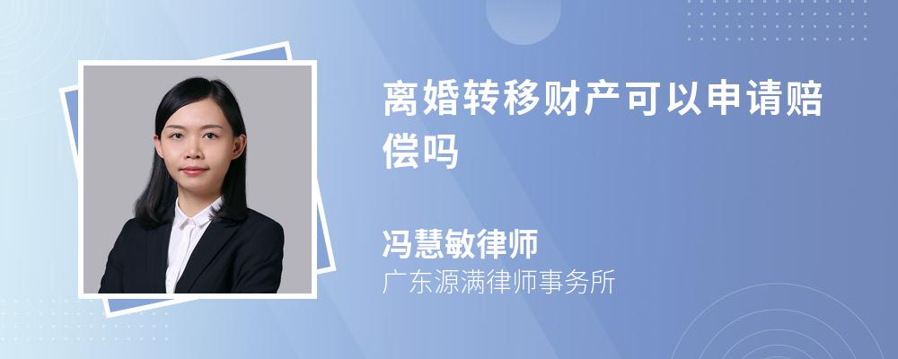 离婚转移财产可以申请赔偿吗