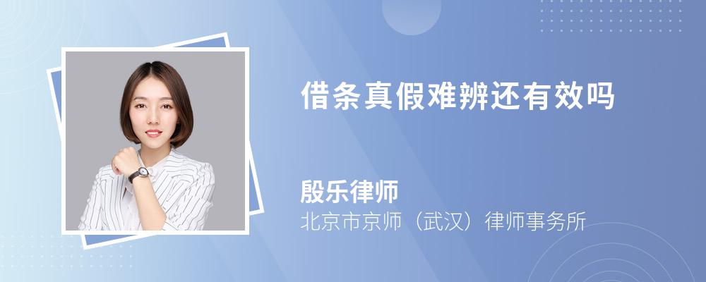 借条真假难辨还有效吗 借条真假难辨还有效吗