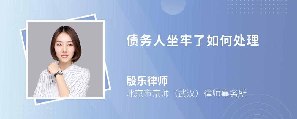 债务人坐牢了如何处理 债务人坐牢了如何处理
