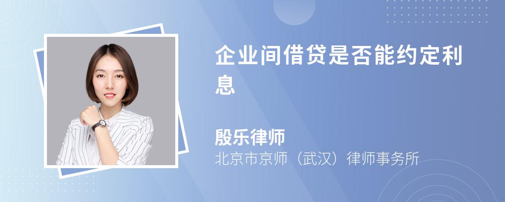 企业间借贷是否能约定利息 企业间借贷是否能约定利息