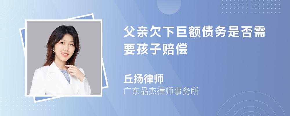 父亲欠下巨额债务是否需要孩子赔偿 父亲欠下巨额债务是否需要孩子赔偿