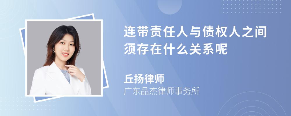 连带责任人与债权人之间须存在什么关系呢 连带责任人与债权人之间须存在什么关系呢