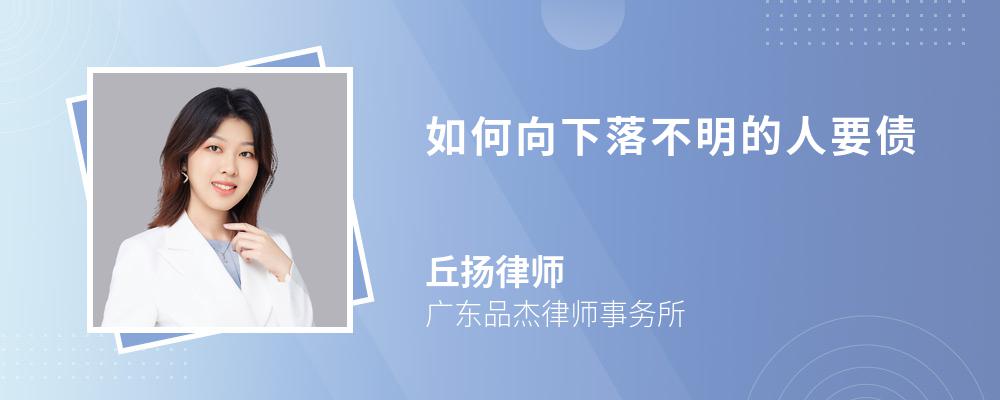 如何向下落不明的人要债 如何向下落不明的人要债