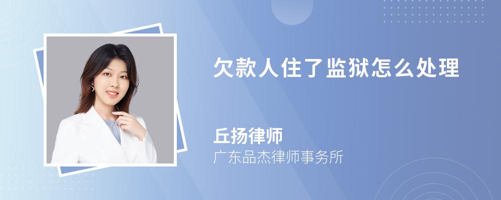 欠款人住了监狱怎么处理 欠款人住了监狱怎么处理