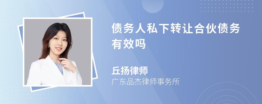 债务人私下转让合伙债务有效吗 债务人私下转让合伙债务有效吗