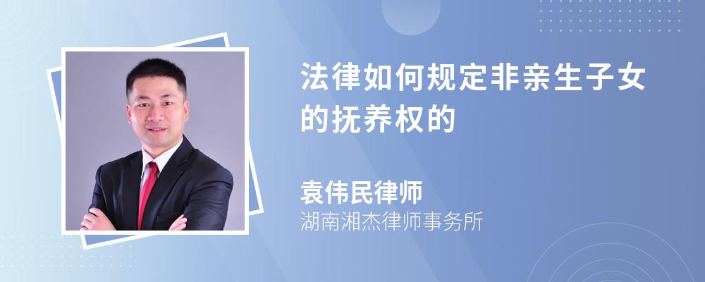 法律如何规定非亲生子女的抚养权的 法律如何规定非亲生子女的抚养权的