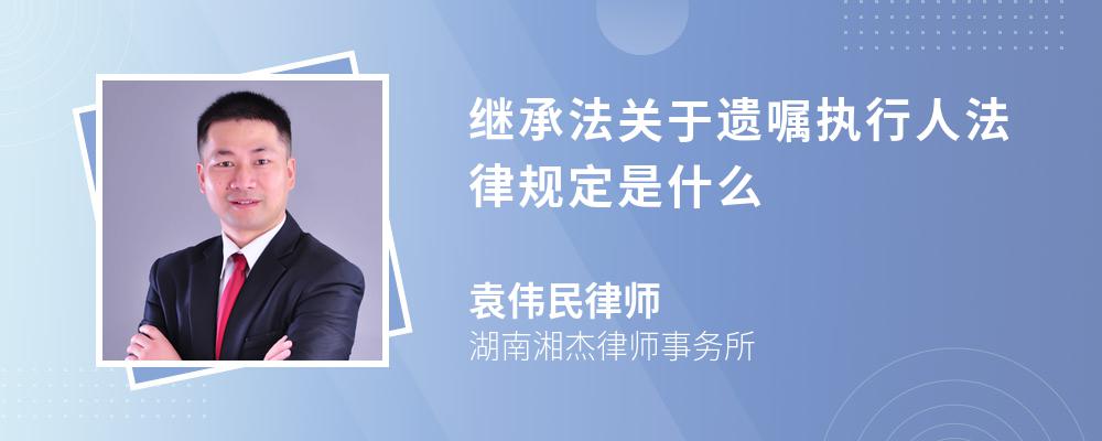 继承法关于遗嘱执行人法律规定是什么 继承法关于遗嘱执行人法律规定是什么