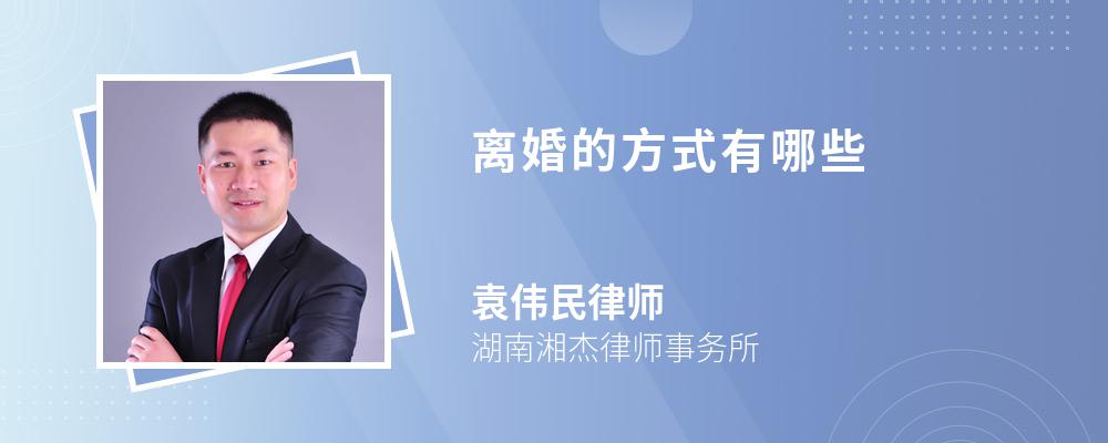 离婚的方式有哪些 离婚的方式有哪些