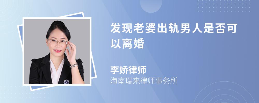 发现老婆出轨男人是否可以离婚 发现老婆出轨男人是否可以离婚