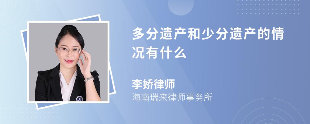多分遗产和少分遗产的情况有什么 多分遗产和少分遗产的情况有什么