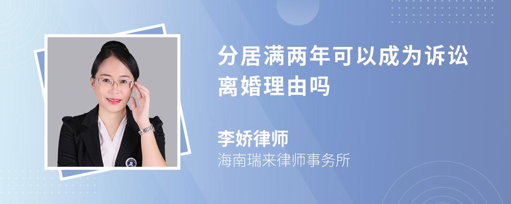 分居满两年可以成为诉讼离婚理由吗 分居满两年可以成为诉讼离婚理由吗