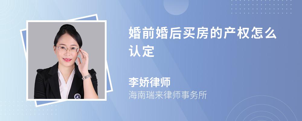 婚前婚后买房的产权怎么认定 婚前婚后买房的产权怎么认定