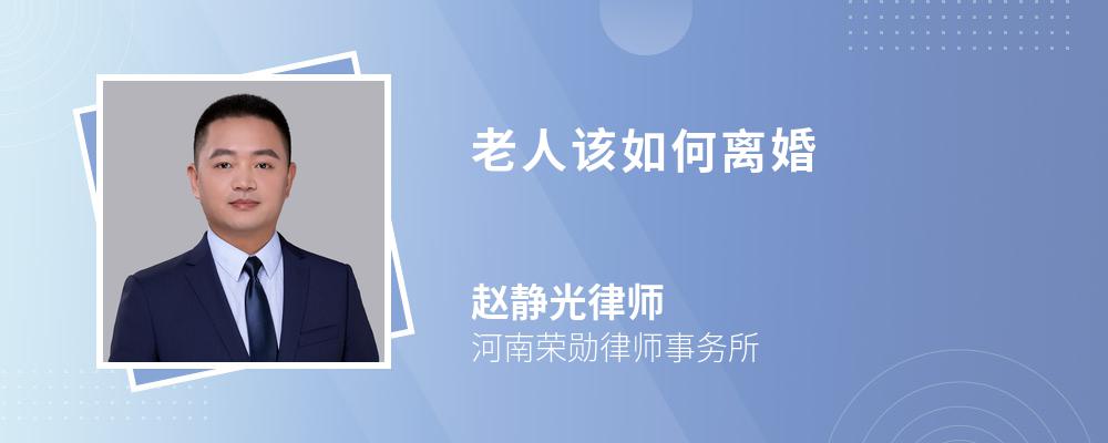老人该如何离婚 老人该如何离婚