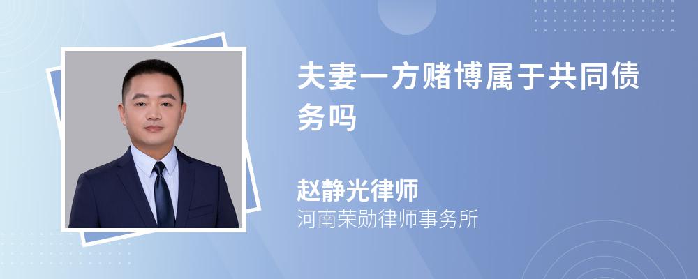 夫妻一方赌博属于共同债务吗 夫妻一方赌博属于共同债务吗