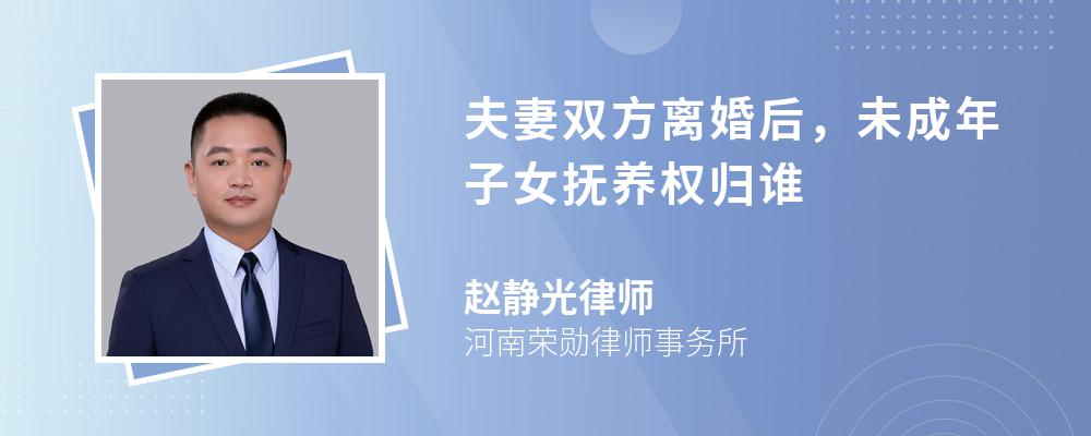 夫妻双方离婚后,未成年子女抚养权归谁 夫妻双方离婚后,未成年子女抚养权归谁