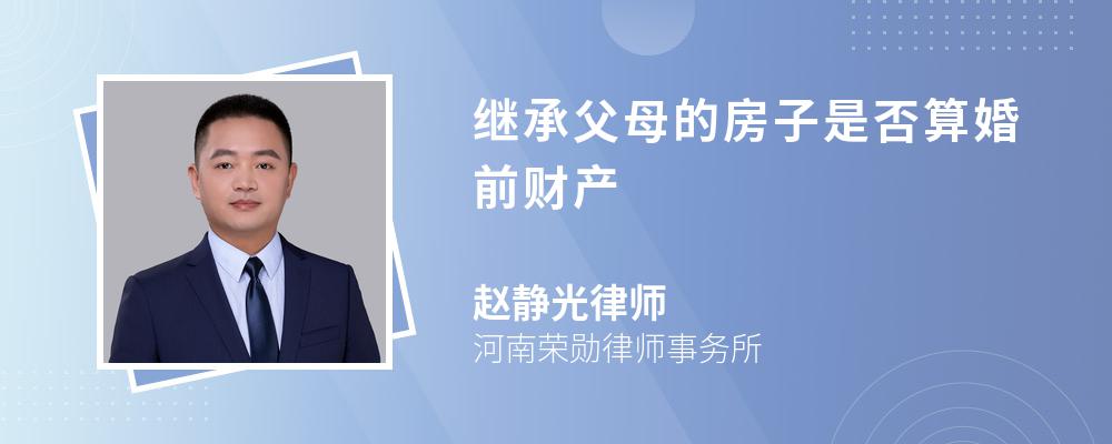 继承父母的房子是否算婚前财产 继承父母的房子是否算婚前财产